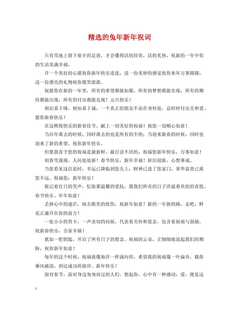 精选的兔年新年祝词 _第1页
