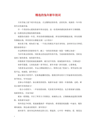 精选的兔年新年祝词 