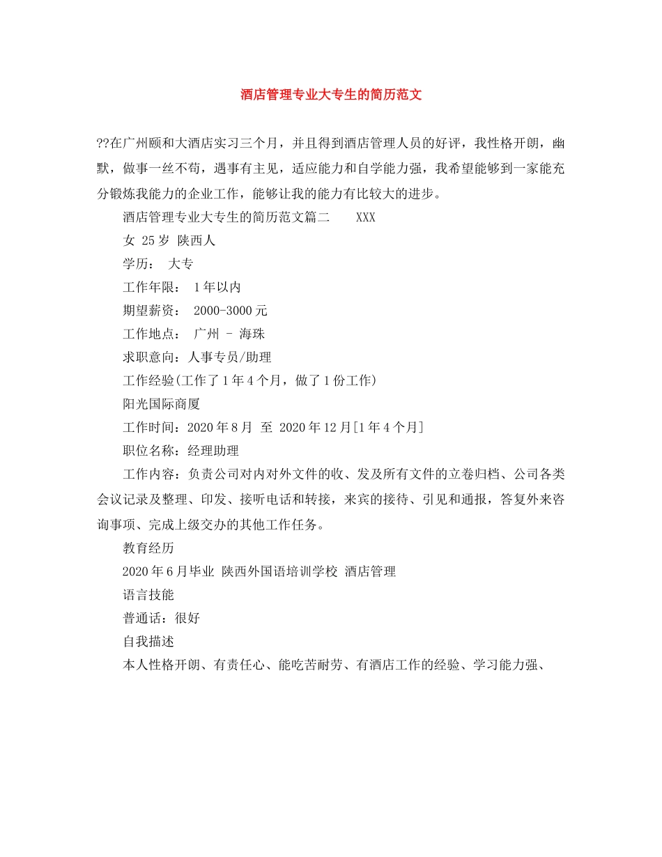 酒店管理专业大专生的简历范文 _第1页