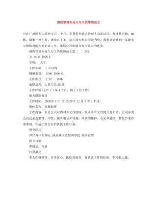 酒店管理专业大专生的简历范文 