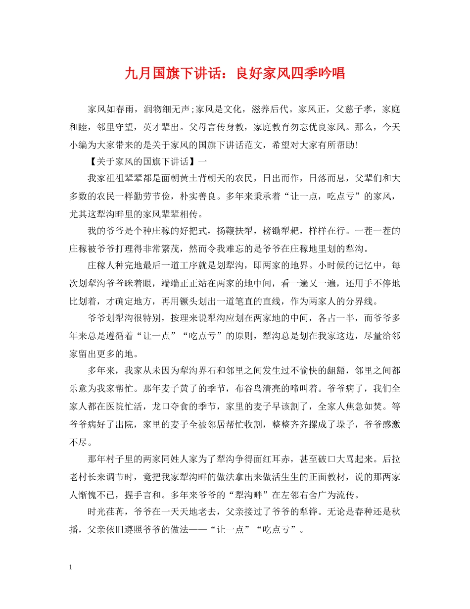 九月国旗下讲话：良好家风四季吟唱_第1页