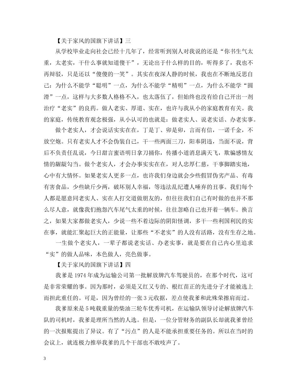 九月国旗下讲话：良好家风四季吟唱_第3页