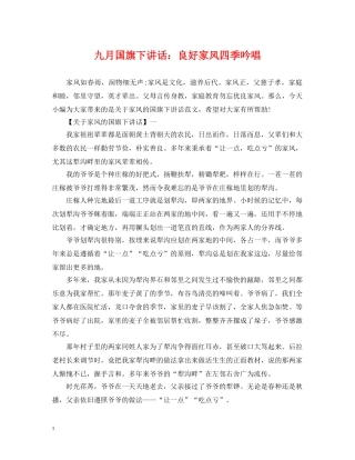 九月国旗下讲话：良好家风四季吟唱