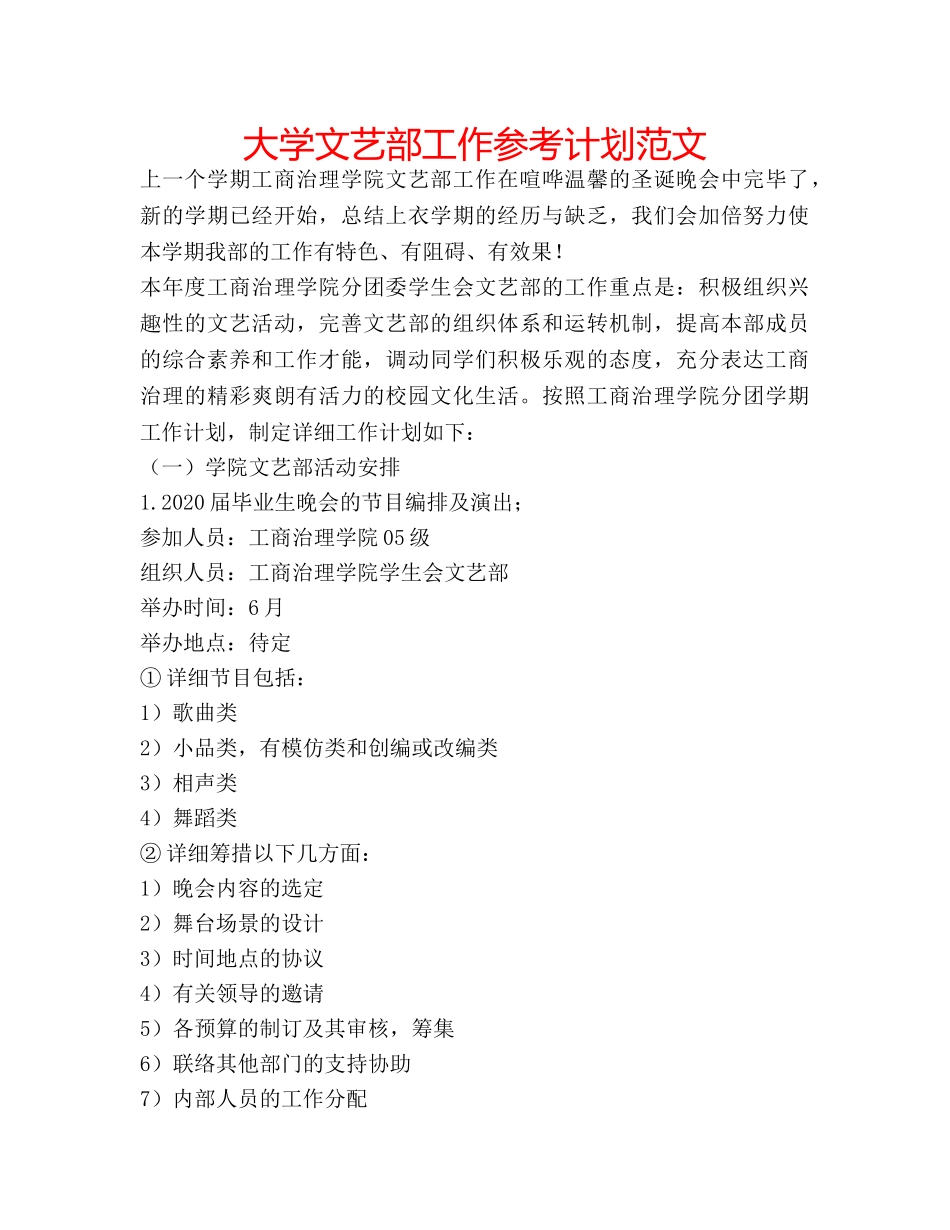 大学文艺部工作参考计划范文 _第1页