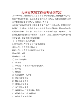 大学文艺部工作参考计划范文 