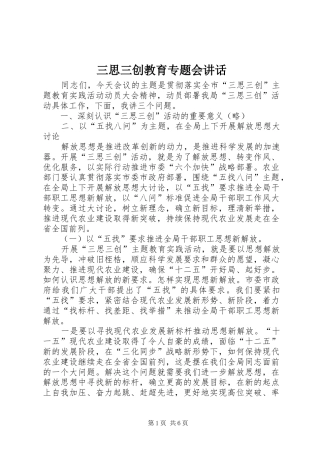 三思三创教育专题会讲话发言