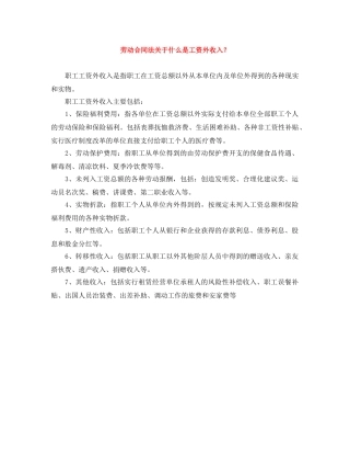 劳动合同法关于什么是工资外收入？ 