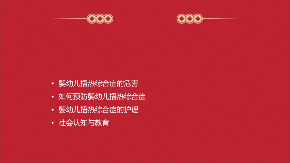 婴幼儿捂热综合症护理课件_第2页