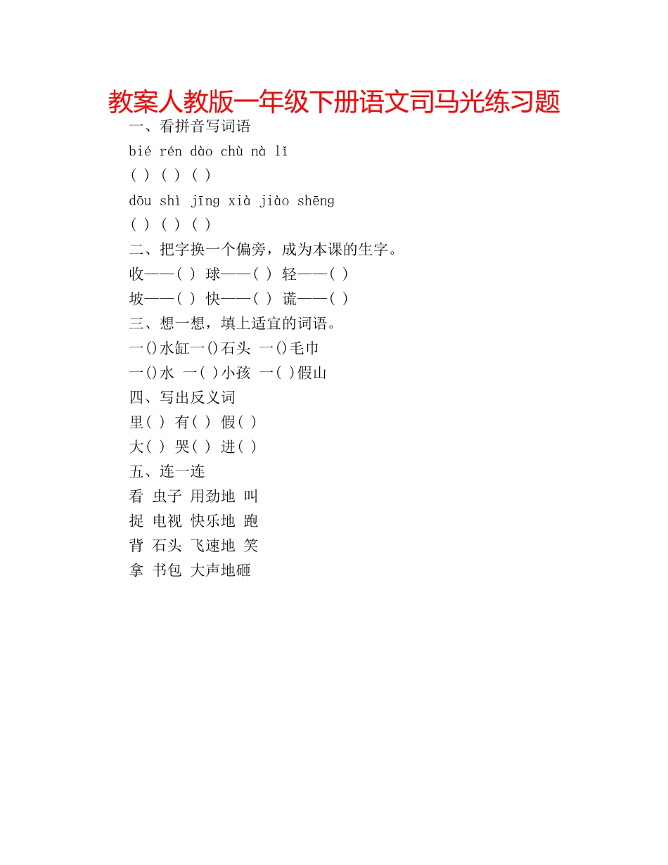 教案人教版一年级下册语文司马光练习题 _第1页