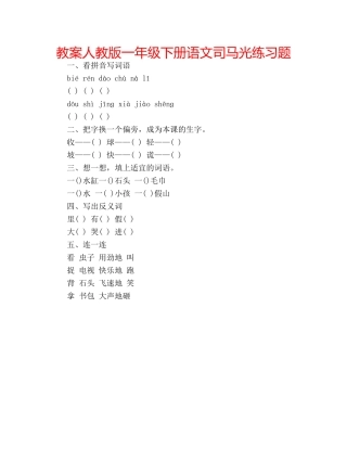 教案人教版一年级下册语文司马光练习题 