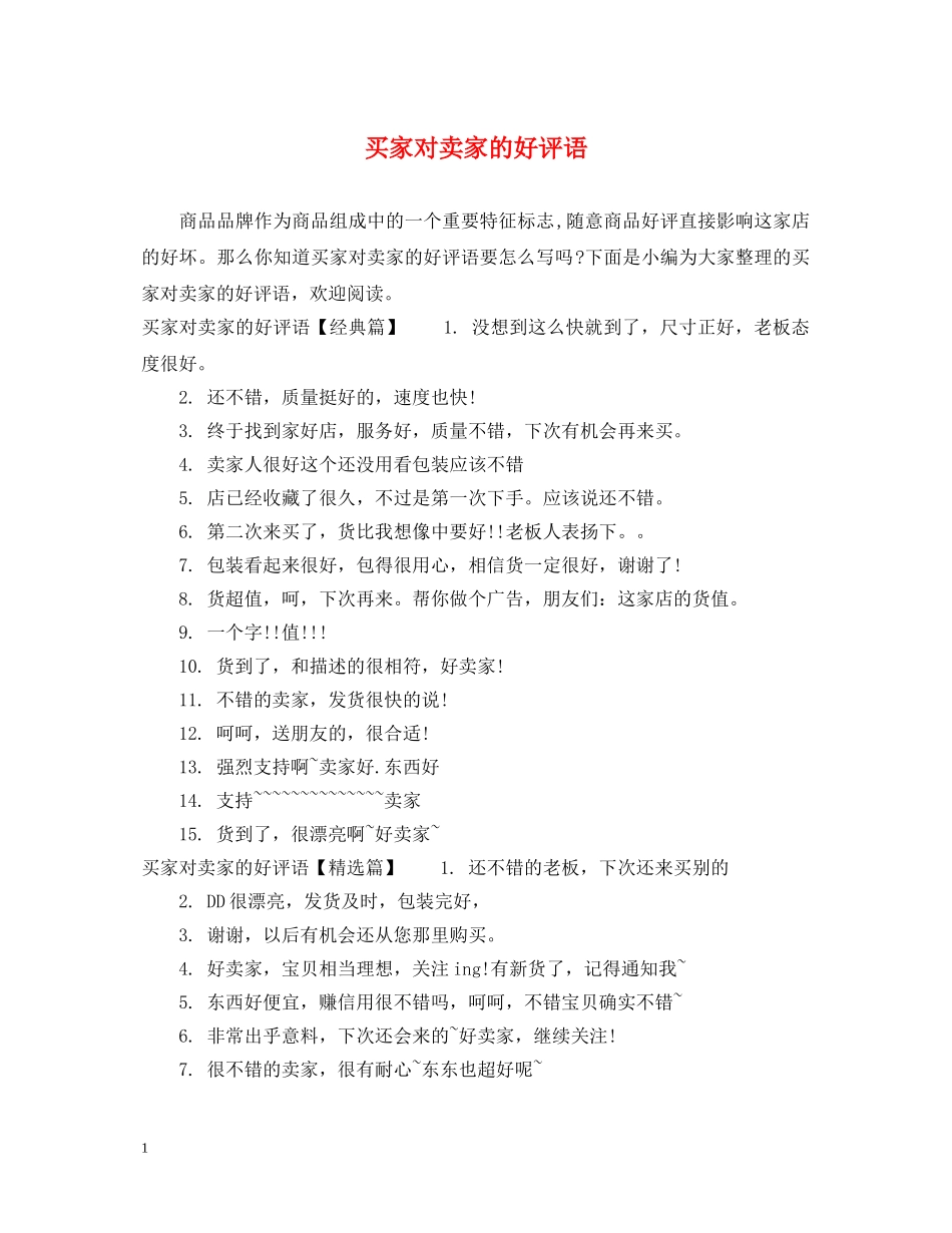 买家对卖家的好评语_第1页