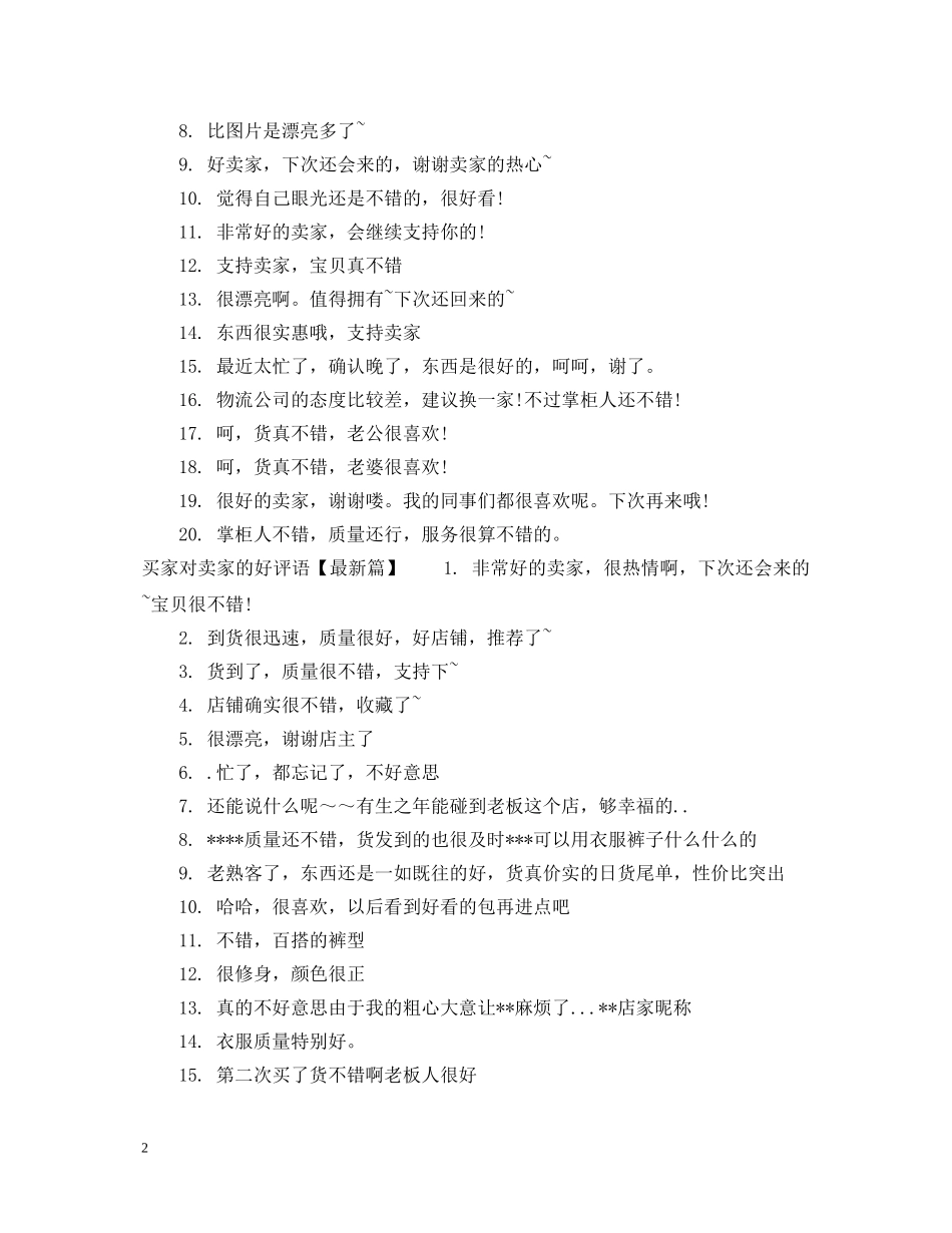 买家对卖家的好评语_第2页