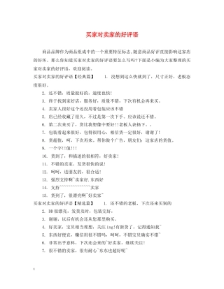 买家对卖家的好评语