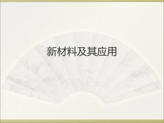 新材料及其应用 (2)