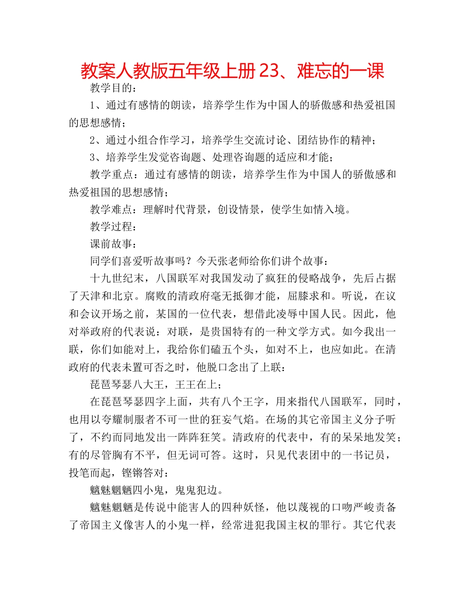 教案人教版五年级上册23、难忘的一课 _第1页