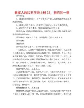 教案人教版五年级上册23、难忘的一课 