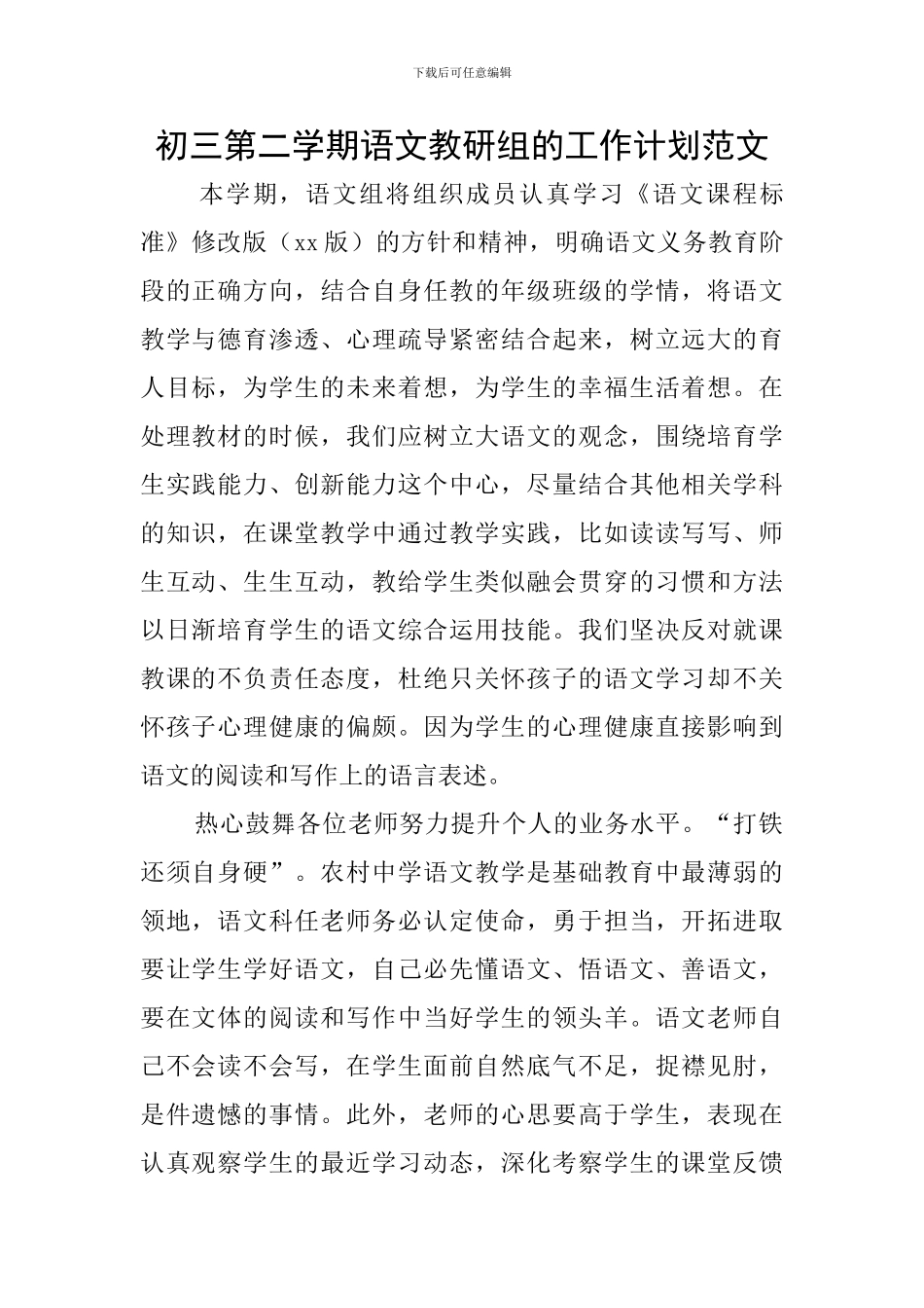 初三第二学期语文教研组的工作计划范文_第1页