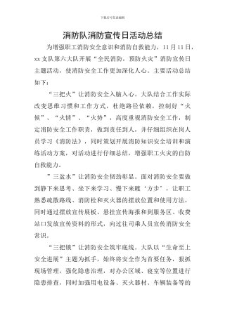消防队消防宣传日活动总结