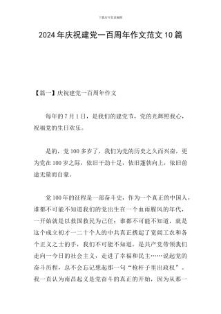 2024年庆祝建党一百周年作文范文10篇