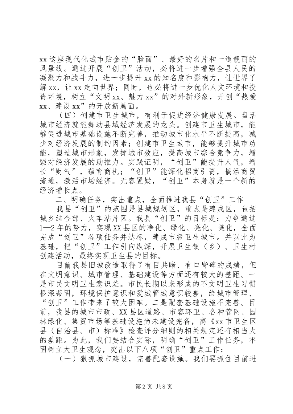 市级卫生城市创建工作动员会的讲话发言_第2页