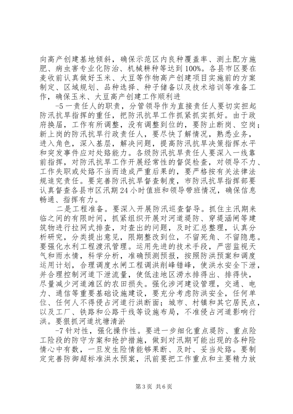 在全市三夏生产暨防汛工作会议上的讲话发言_第3页