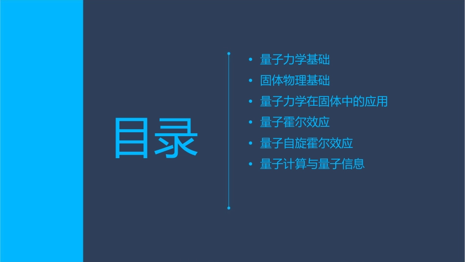 固体量子理论基础课件_第2页