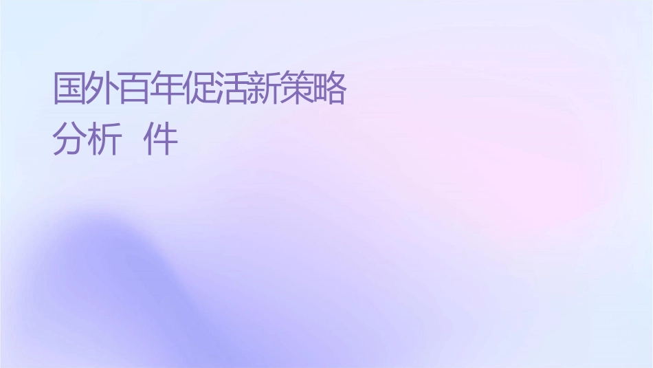 国外百货年节促销活动创新策略分析课件_第1页