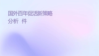 国外百货年节促销活动创新策略分析课件