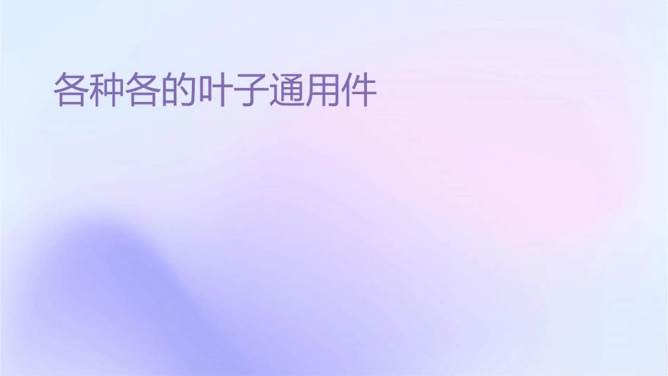 各种各样的叶子通用课件_第1页