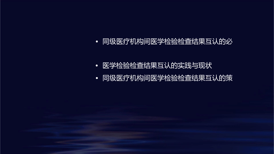 同级医疗机构间医学检验检查结果互认护理课件_第2页