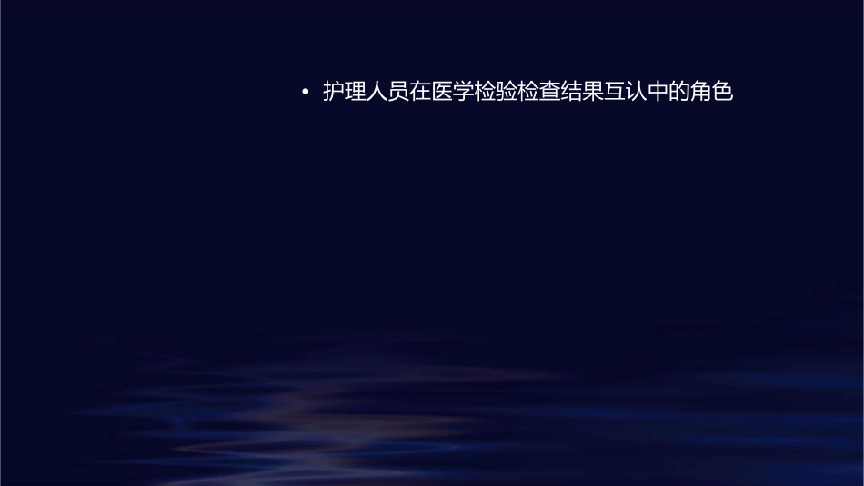 同级医疗机构间医学检验检查结果互认护理课件_第3页