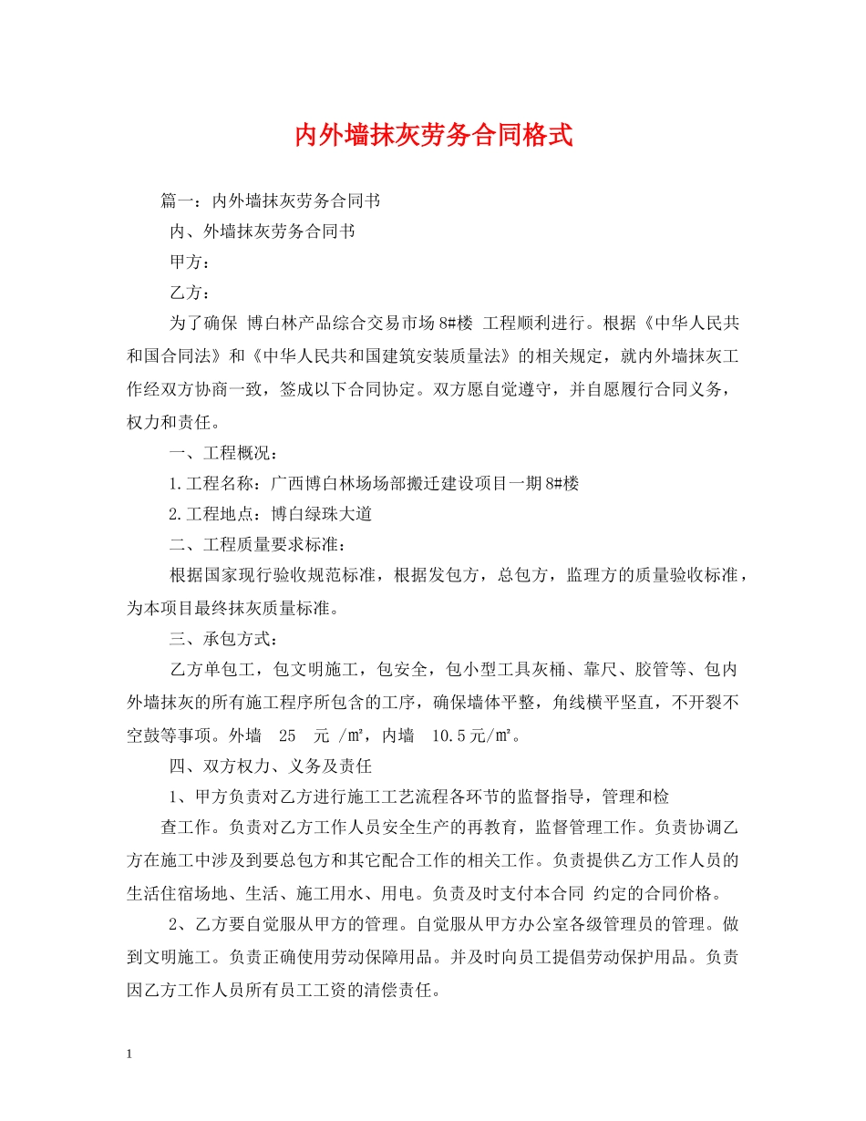 内外墙抹灰劳务合同格式_第1页