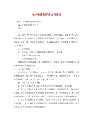 内外墙抹灰劳务合同格式