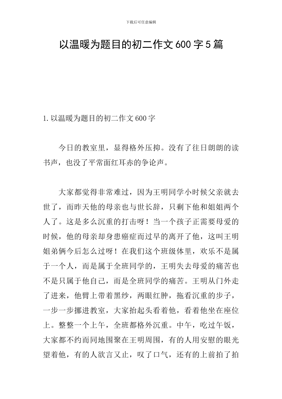 以温暖为题目的初二作文600字5篇_第1页