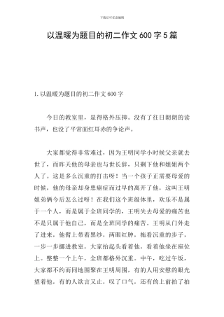 以温暖为题目的初二作文600字5篇