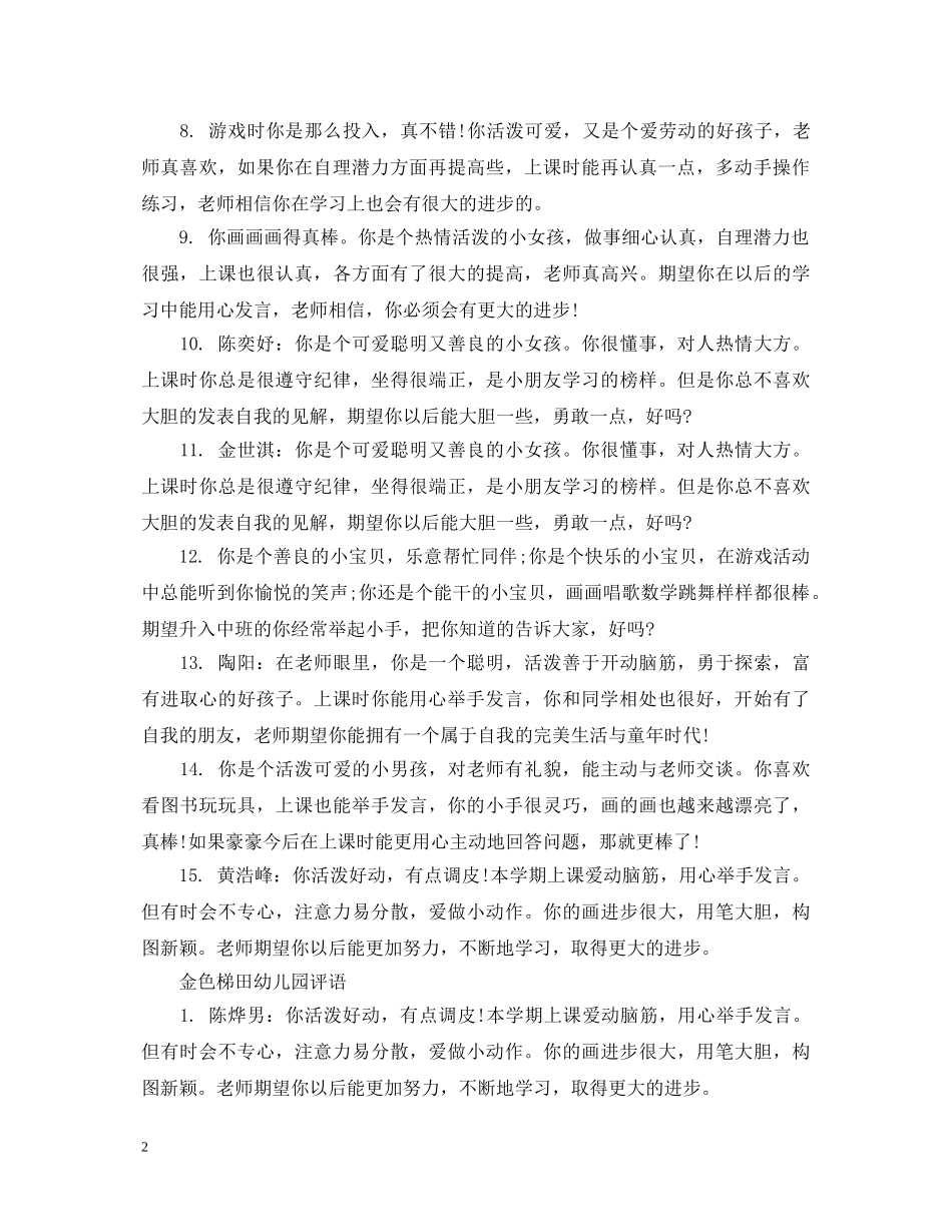 金色梯田幼儿园评语 _第2页
