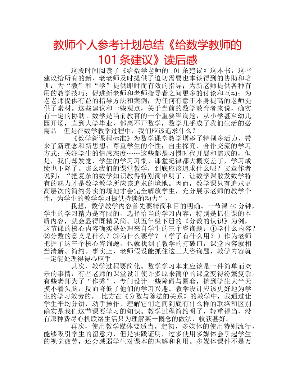 教师个人参考计划总结《给数学教师的101条建议》读后感 _第1页