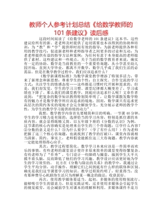 教师个人参考计划总结《给数学教师的101条建议》读后感 