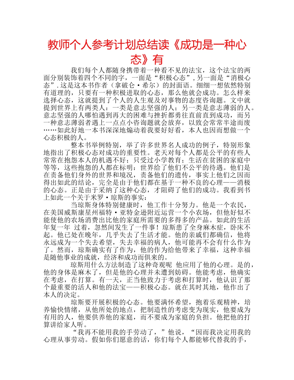 教师个人参考计划总结读《成功是一种心态》有 _第1页