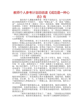 教师个人参考计划总结读《成功是一种心态》有 