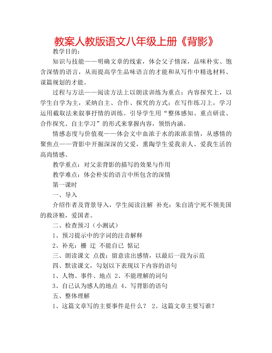教案人教版语文八年级上册《背影》 _第1页