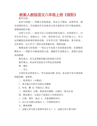 教案人教版语文八年级上册《背影》 
