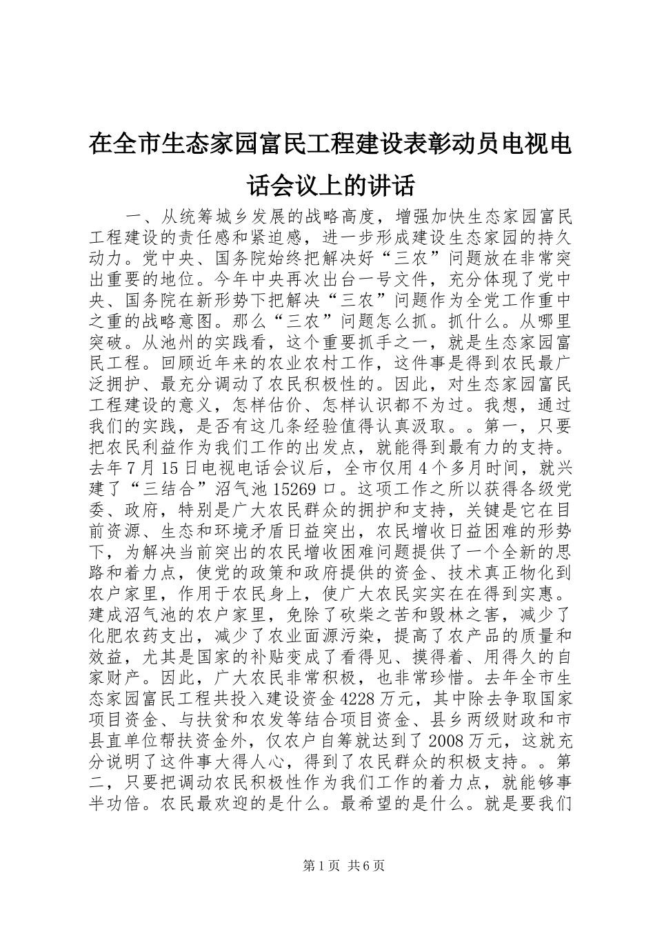 在全市生态家园富民工程建设表彰动员电视电话会议上的讲话发言_第1页