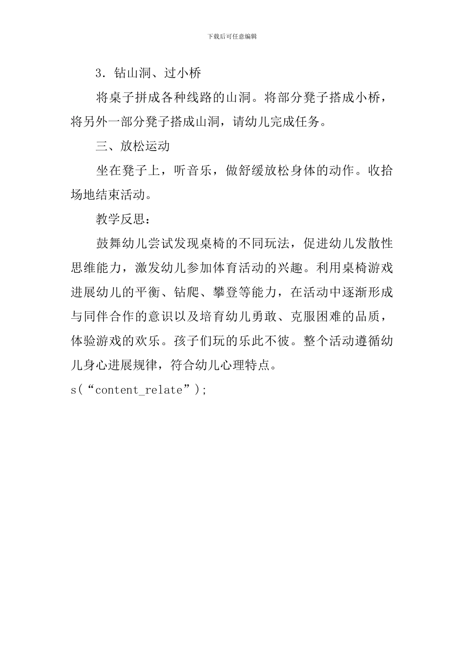 大班体育游戏快乐的桌椅教案_第3页