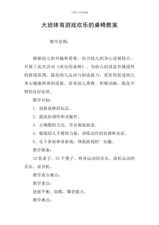 大班体育游戏快乐的桌椅教案