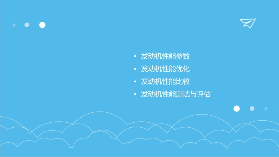 发动机的性能概述课件_第2页