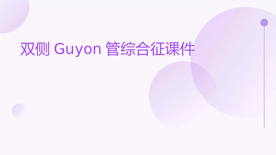 双侧Guyon管综合征课件_第1页
