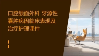 口腔颌面外科 牙源性囊肿病因临床表现及治疗护理课件