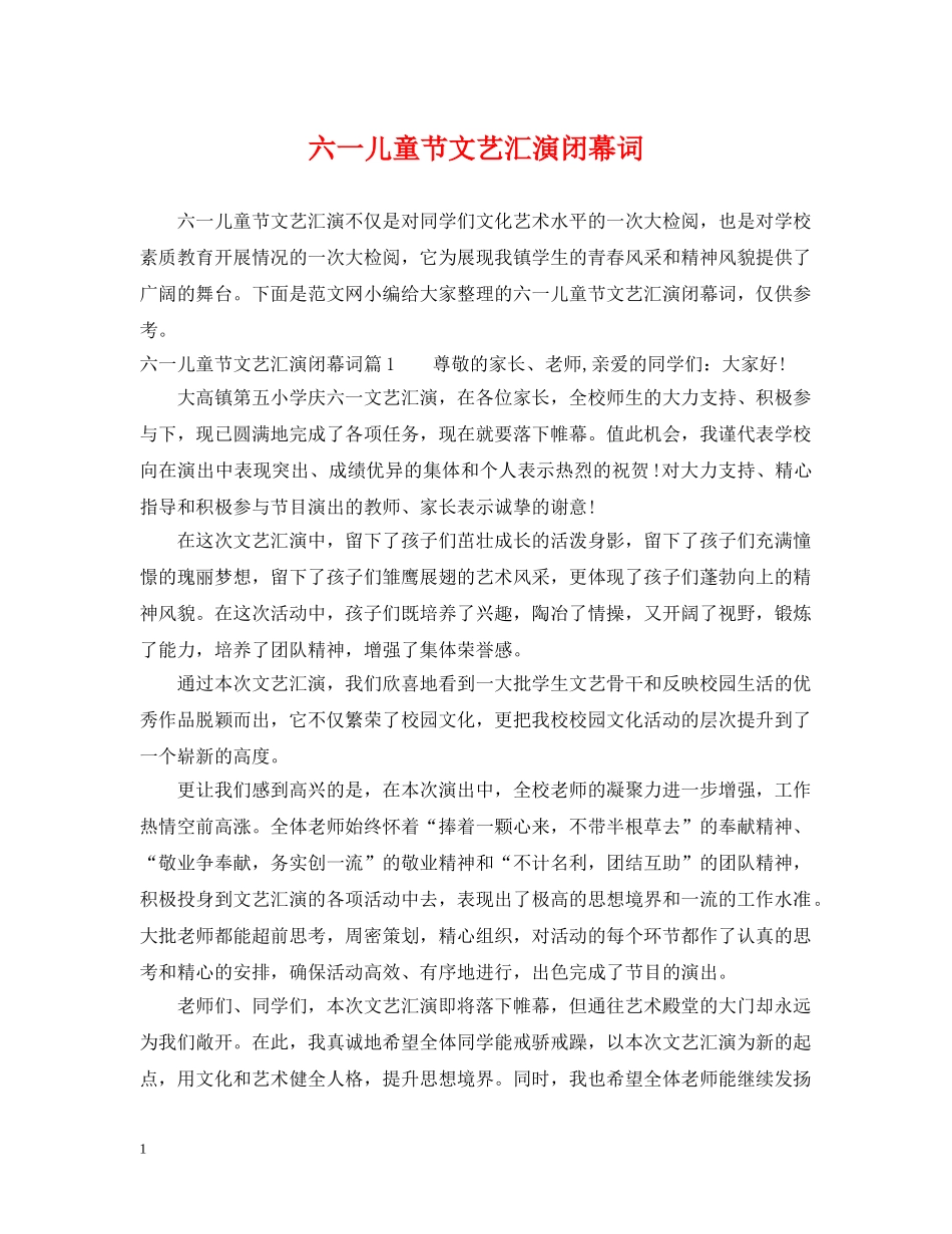 六一儿童节文艺汇演闭幕词_第1页