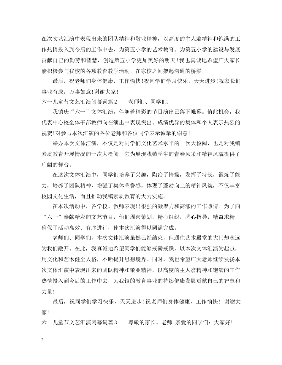 六一儿童节文艺汇演闭幕词_第2页